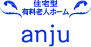 住宅型有料老人ホームanju