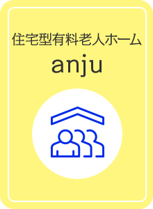 住宅型有料老人anju